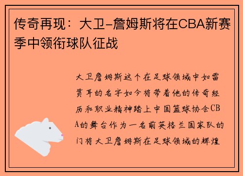 传奇再现：大卫-詹姆斯将在CBA新赛季中领衔球队征战