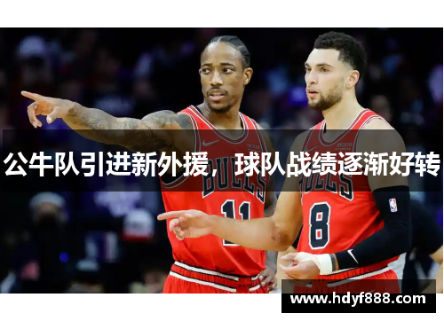 公牛队引进新外援，球队战绩逐渐好转