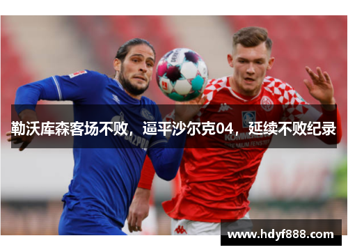 勒沃库森客场不败，逼平沙尔克04，延续不败纪录