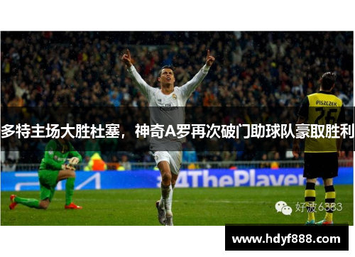 多特主场大胜杜塞，神奇A罗再次破门助球队豪取胜利