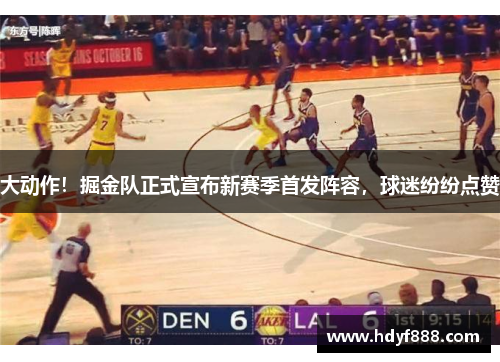 大动作！掘金队正式宣布新赛季首发阵容，球迷纷纷点赞