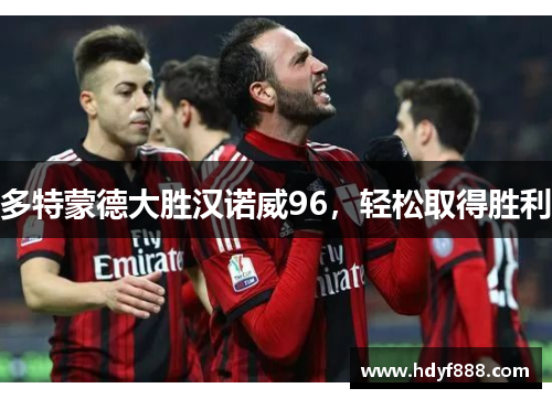 多特蒙德大胜汉诺威96，轻松取得胜利