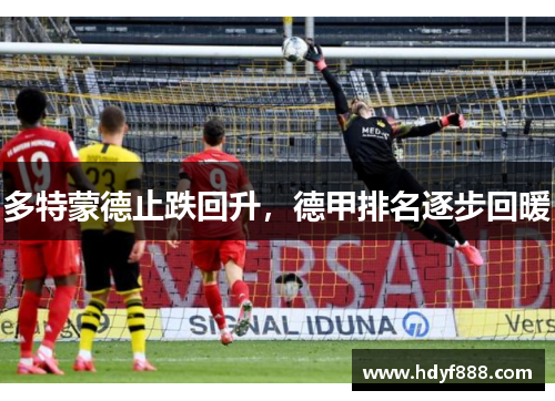多特蒙德止跌回升，德甲排名逐步回暖