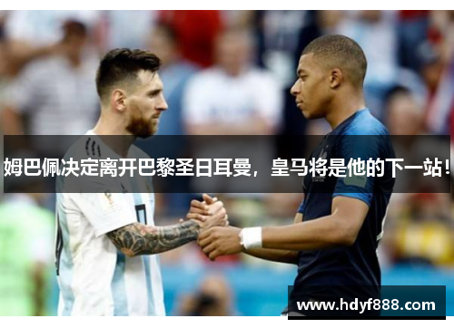 姆巴佩决定离开巴黎圣日耳曼，皇马将是他的下一站！