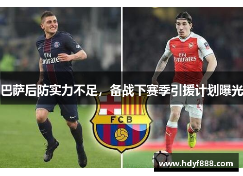 巴萨后防实力不足，备战下赛季引援计划曝光