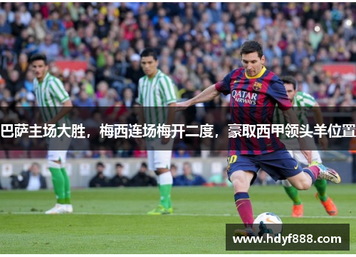 巴萨主场大胜，梅西连场梅开二度，豪取西甲领头羊位置