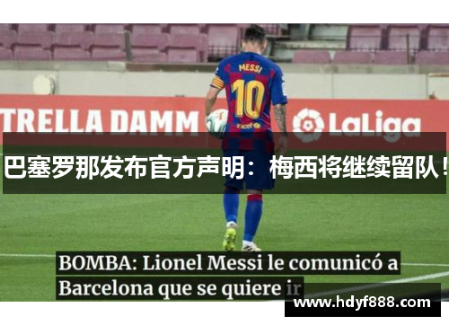 巴塞罗那发布官方声明：梅西将继续留队！