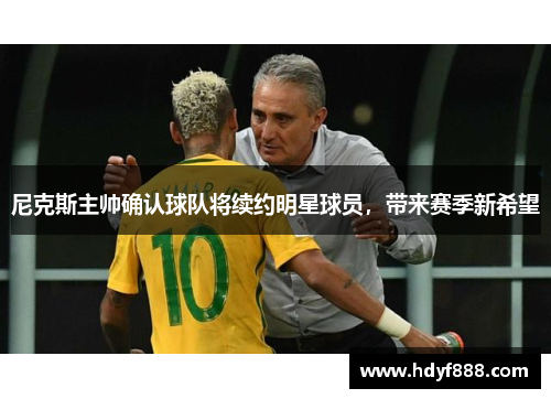 尼克斯主帅确认球队将续约明星球员，带来赛季新希望