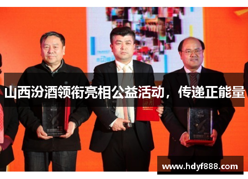 山西汾酒领衔亮相公益活动，传递正能量