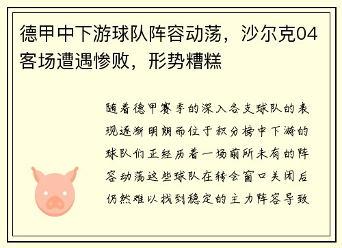 德甲中下游球队阵容动荡，沙尔克04客场遭遇惨败，形势糟糕