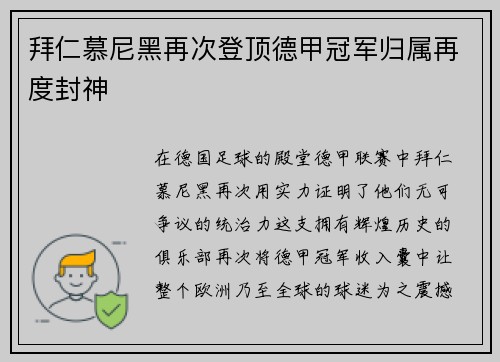 拜仁慕尼黑再次登顶德甲冠军归属再度封神