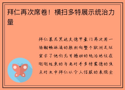 拜仁再次席卷！横扫多特展示统治力量