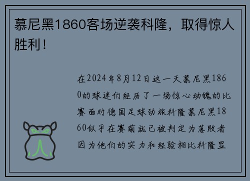 慕尼黑1860客场逆袭科隆，取得惊人胜利！