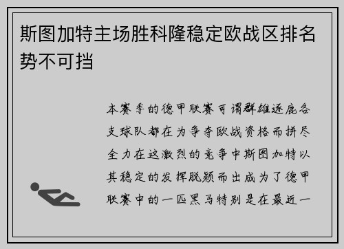 斯图加特主场胜科隆稳定欧战区排名势不可挡