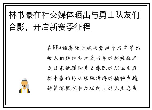 林书豪在社交媒体晒出与勇士队友们合影，开启新赛季征程