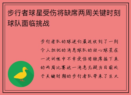 步行者球星受伤将缺席两周关键时刻球队面临挑战