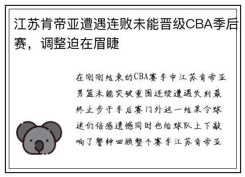 江苏肯帝亚遭遇连败未能晋级CBA季后赛，调整迫在眉睫
