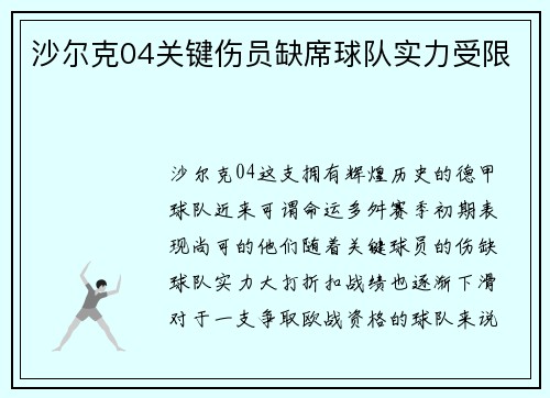 沙尔克04关键伤员缺席球队实力受限