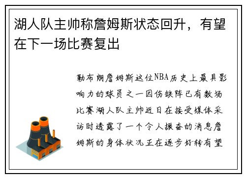 湖人队主帅称詹姆斯状态回升，有望在下一场比赛复出