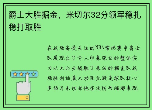 爵士大胜掘金，米切尔32分领军稳扎稳打取胜