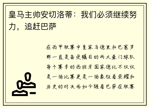 皇马主帅安切洛蒂：我们必须继续努力，追赶巴萨