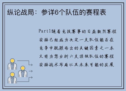 纵论战局：参详6个队伍的赛程表