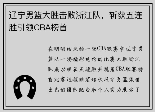 辽宁男篮大胜击败浙江队，斩获五连胜引领CBA榜首