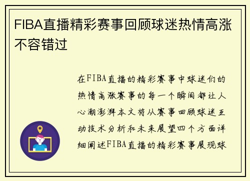 FIBA直播精彩赛事回顾球迷热情高涨不容错过