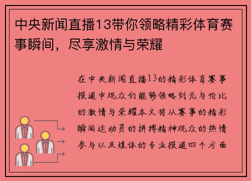 中央新闻直播13带你领略精彩体育赛事瞬间，尽享激情与荣耀