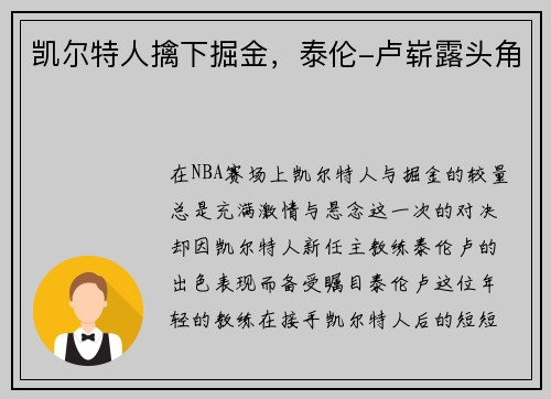 凯尔特人擒下掘金，泰伦-卢崭露头角