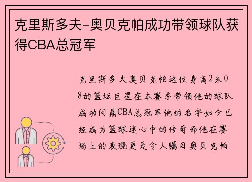 克里斯多夫-奥贝克帕成功带领球队获得CBA总冠军