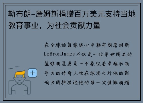 勒布朗-詹姆斯捐赠百万美元支持当地教育事业，为社会贡献力量