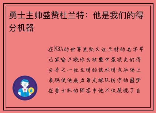 勇士主帅盛赞杜兰特：他是我们的得分机器