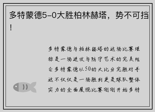 多特蒙德5-0大胜柏林赫塔，势不可挡！
