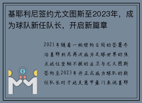 基耶利尼签约尤文图斯至2023年，成为球队新任队长，开启新篇章