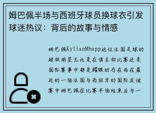姆巴佩半场与西班牙球员换球衣引发球迷热议：背后的故事与情感