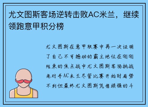 尤文图斯客场逆转击败AC米兰，继续领跑意甲积分榜