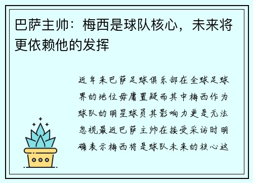 巴萨主帅：梅西是球队核心，未来将更依赖他的发挥