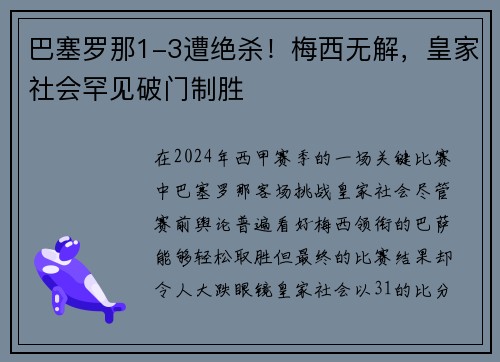 巴塞罗那1-3遭绝杀！梅西无解，皇家社会罕见破门制胜