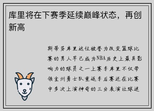 库里将在下赛季延续巅峰状态，再创新高