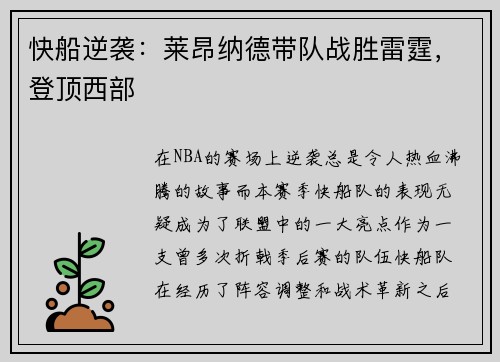 快船逆袭：莱昂纳德带队战胜雷霆，登顶西部
