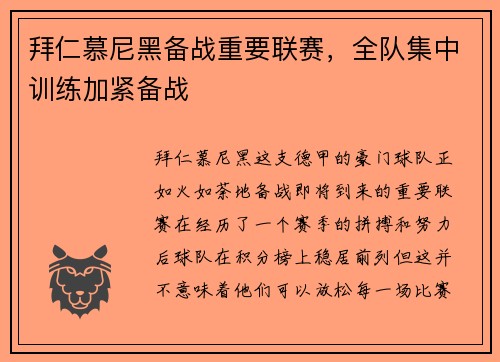 拜仁慕尼黑备战重要联赛，全队集中训练加紧备战