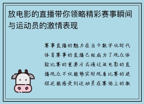 放电影的直播带你领略精彩赛事瞬间与运动员的激情表现