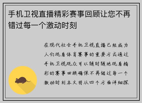 手机卫视直播精彩赛事回顾让您不再错过每一个激动时刻