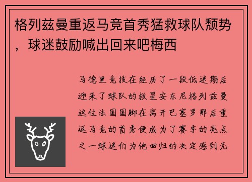 格列兹曼重返马竞首秀猛救球队颓势，球迷鼓励喊出回来吧梅西