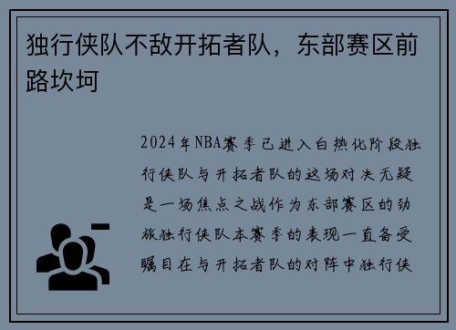 独行侠队不敌开拓者队，东部赛区前路坎坷