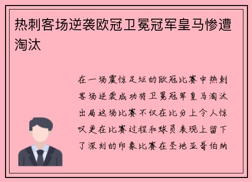 热刺客场逆袭欧冠卫冕冠军皇马惨遭淘汰