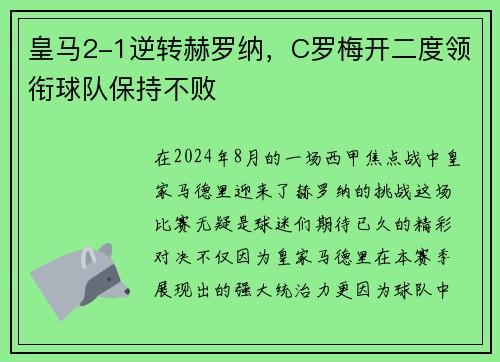 皇马2-1逆转赫罗纳，C罗梅开二度领衔球队保持不败