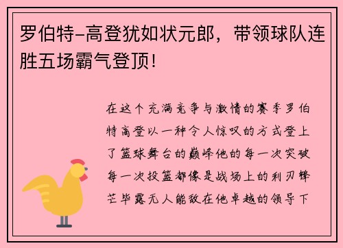 罗伯特-高登犹如状元郎，带领球队连胜五场霸气登顶！