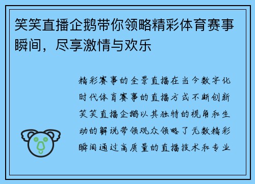 笑笑直播企鹅带你领略精彩体育赛事瞬间，尽享激情与欢乐
